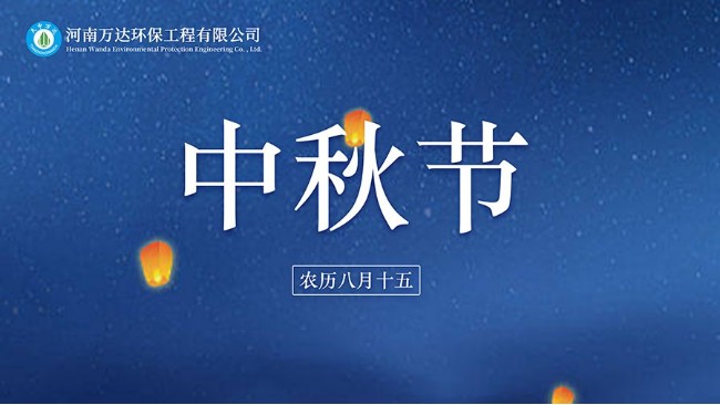 中秋賞月月更圓 河南萬(wàn)達(dá)環(huán)保祝您中秋節(jié)快樂