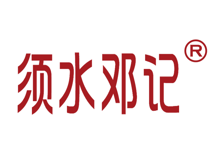 河南須水鄧記食品有限公司食品生產(chǎn)用凈水項目